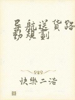 导航送货路线自动规划