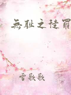 无耻之徒罗比
