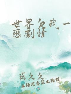 世界欠我一个初恋剧情