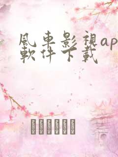 风车影视app软件下载
