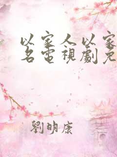 以家人以家人之名电视剧免费观看 以家人以家人之名电视剧免费观看