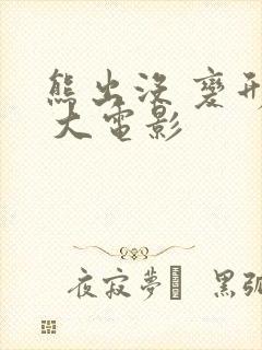 熊出没 变形记 大电影