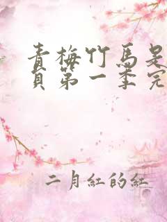 青梅竹马是消防员第一季完整版未打吗动画