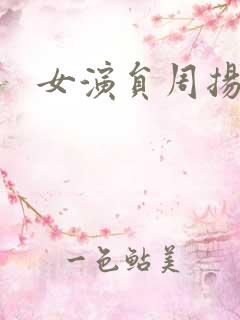 女演员周扬