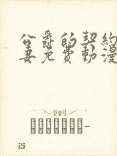 公爵的契约未婚妻免费动漫