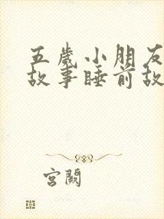 五岁小朋友听的故事睡前故事