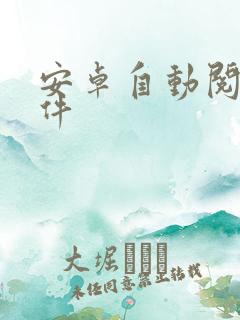 安卓自动阅读软件