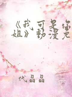 《我可是你的姐姐》动漫免费观看全集 《我可是你的姐姐》动漫免费观看全集