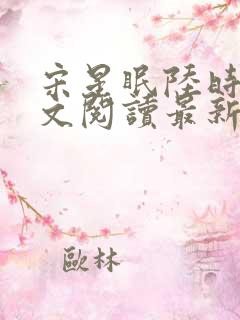 宋星眠陆时衍全文阅读最新章节更新