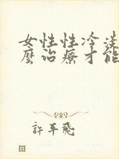 女性性冷淡要怎么治疗才能好
