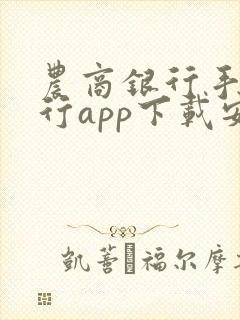 农商银行手机银行app下载安装
