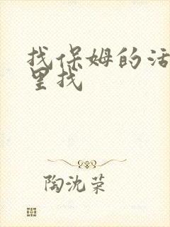 找保姆的活在哪里找