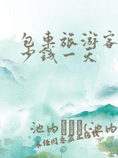 包车旅游客车多少钱一天