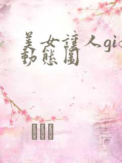 美女让人gif动态图
