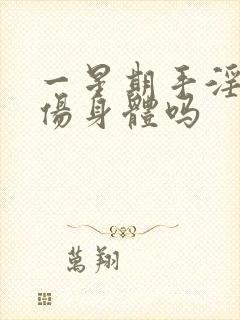 一星期手淫一次伤身体吗