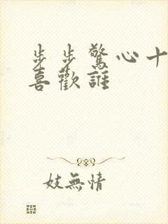步步惊心十阿哥喜欢谁