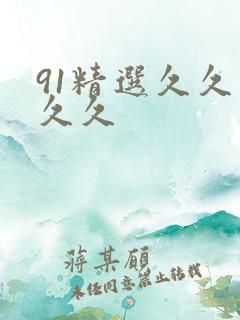 91精选久久久久久