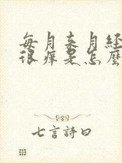 每月来月经外阴很痒是怎么回事