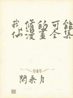 我修的可能是假仙漫画全集免费观看 我修的可能是假仙漫画全集免费观看
