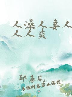 人澡人妻人人做人人爽
