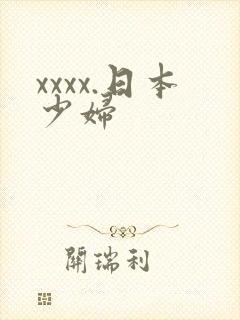 xxxx.日本少妇