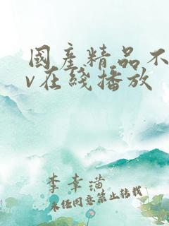 国产精品不卡av在线播放