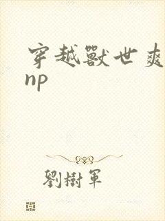 穿越兽世爽翻了np