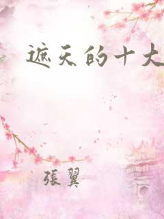 遮天的十大异象