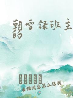 朝雪录班主谁杀的