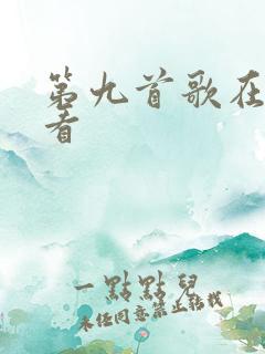 第九首歌在线观看
