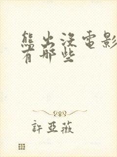 熊出没电影系列有哪些
