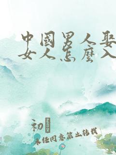 中国男人娶外国女人怎么入国籍