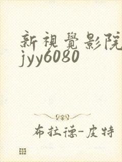 新视觉影院xsjyy6080