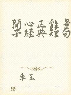 开心正能量的句子经典短句
