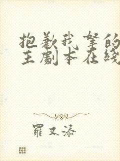 抱歉我拿的是女主剧本在线免费阅读 抱歉我拿的是女主剧本在线免费阅读