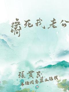 操死我老公啊啊啊