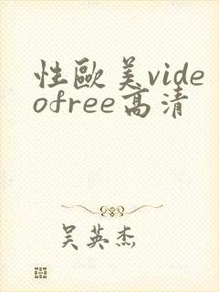 性欧美videofree高清