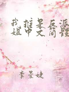 我推是反派大小姐中文简体