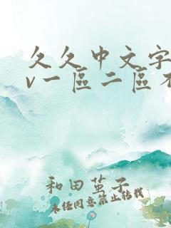 久久中文字幕av一区二区不卡