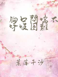 胸口闷喘不上气呼吸困难