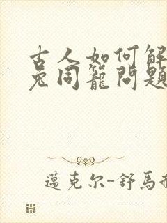 古人如何解决鸡兔同笼问题
