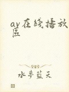 av在线播放一区