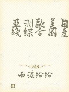 亚洲欧美日韩在线综合国产