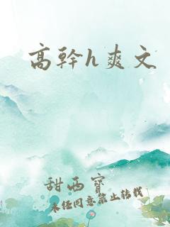 高干h爽文