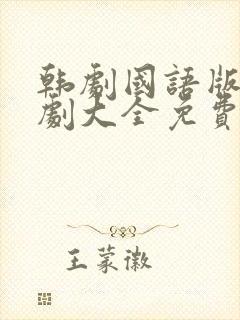 韩剧国语版电视剧大全免费观看