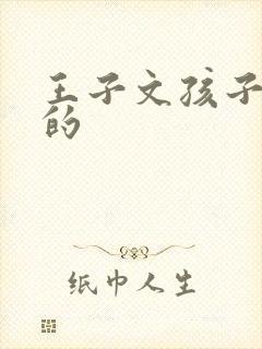 王子文孩子是谁的