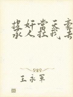 捉奸当天豪门继承人拉我去领证在线全本阅读 捉奸当天豪门继承人拉我去领证在线全本阅读