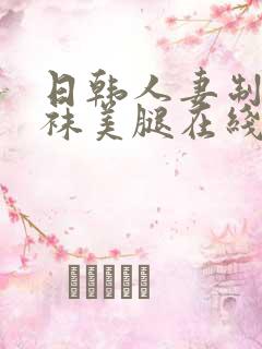 日韩人妻制服丝袜美腿在线