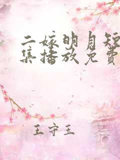 二嫁明月短剧全集播放免费观看