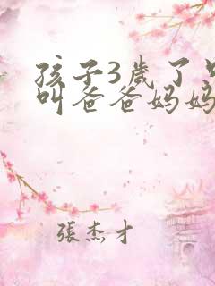 孩子3岁了只会叫爸爸妈妈